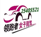 深圳市领跑者汽车陪驾服务有限公司